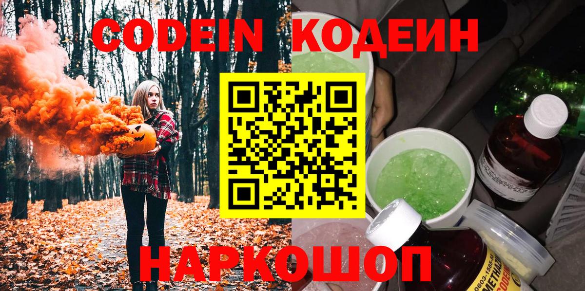 Кодеин Purple Drank  Вход с VPN  Codein Purple Drank  Дзержинский 